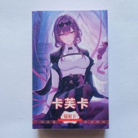 卡芙卡 镭射小卡片 游戏周边50张精美二次元动漫（满六件包邮)