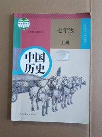 《中国历史》 七年级 上册 （人教版）