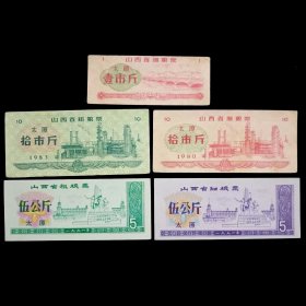 山西省细粮票 粗粮票 共5枚合售（新旧混）1980-1991年