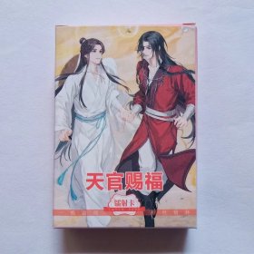 天官赐福 镭射小卡片 55张精美二次元动漫游戏周边（满六件包邮)