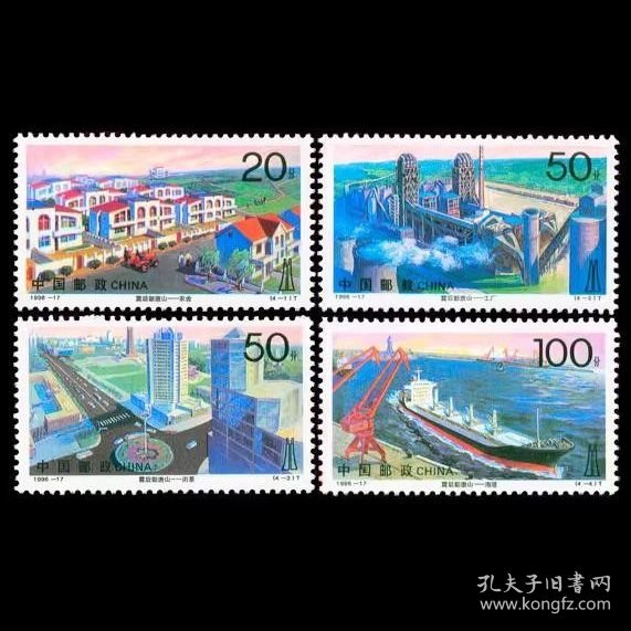 1996-17 震后新唐山 邮票