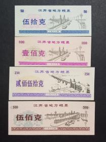 江苏省地方粮票 4全 1986年