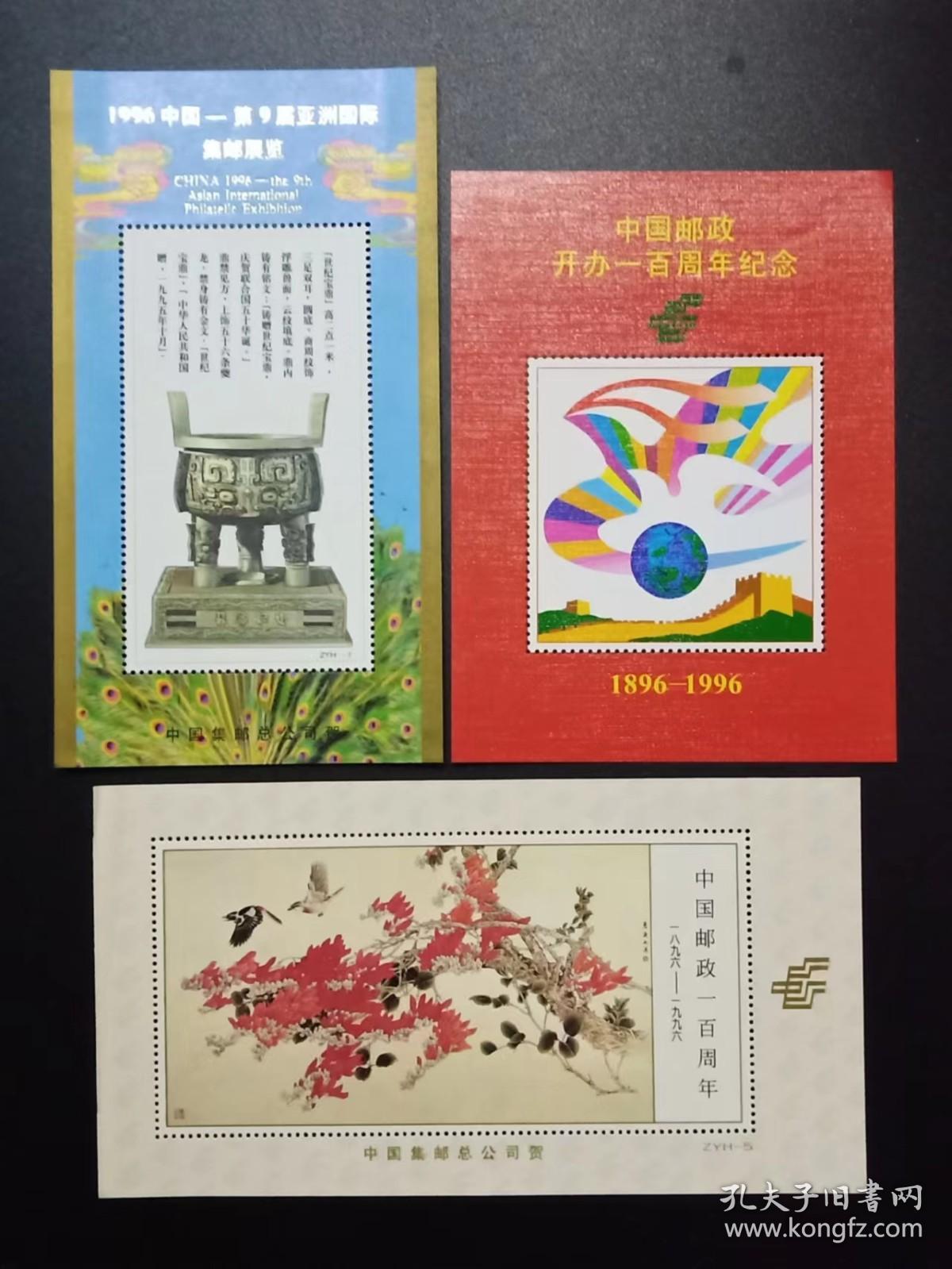 亚洲邮展 中国邮政一百年 纪念张3枚合售 1996年