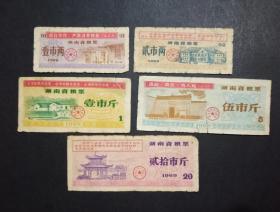 湖南省粮票 带语录 5枚旧品 1969年