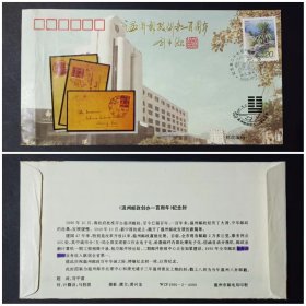 温州邮政创办一百周年 纪念封 1996年（有折痕）