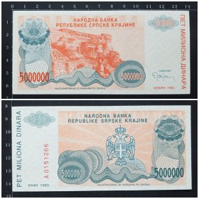 克罗地亚钱币 5000000第纳尔纸币 500万 1993年 （实图95品）