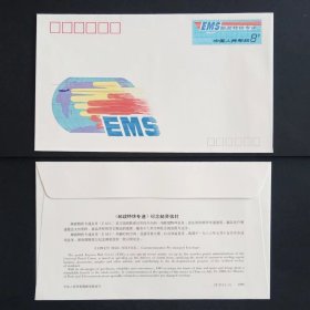 JF27 邮政特快专递 纪念邮资信封 1990年  上品