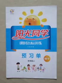 《阳光同学》 预习单 数学小学作业 五年级上