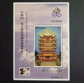 尼加拉瓜发行武汉黄鹤楼小型张 中国96第九届亚洲邮展 外国邮票