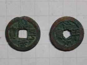 治平元宝 北宋朝 铜钱2枚不同字体 古代钱币