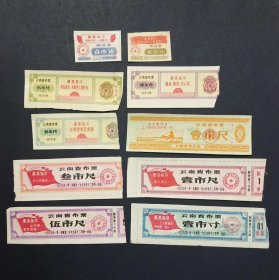 云南省布票 棉线票 带语录10枚旧品 1969-1972年