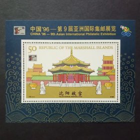 马绍尔群岛发行沈阳故宫小型张 中国96第九届亚洲邮展 外国邮票