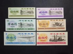 河北省地方粮票 6枚一套 1980年