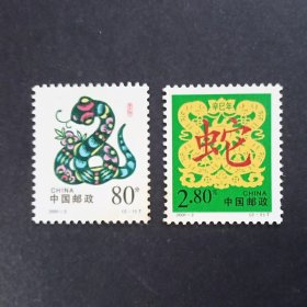2001-2 辛巳年 生肖蛇邮票（微黄）
