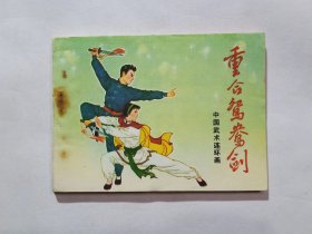 《重合鸳鸯剑》中国武术连环画