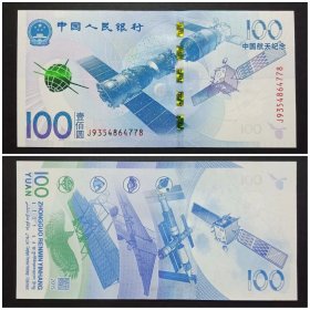 中国航天纪念钞 面值100元纸币 2015年 （有黄斑 实图）