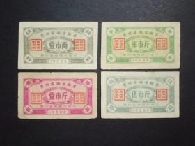 贵州省地方粮票 4枚旧 1958年