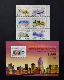 澳门回归邮票 澳门特别行政区成立纪念  套票+小型张