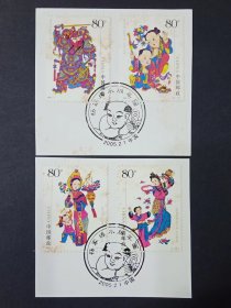2005-4 杨家埠木版年画邮票 盖纪念邮戳剪片（有霉黄斑）