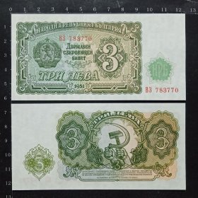 保加利亚钱币 3列弗纸币 1951年 全新