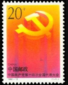 1992-13 党第十四次代表大会 邮票