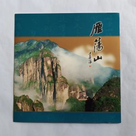 2002-19 雁荡山邮票 大版张邮折（有小黄斑）