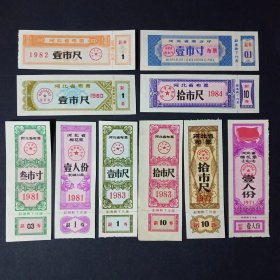 河北省布票 棉花票 10枚 1965-1984年