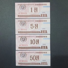 朝鲜钱币 外汇券  （1、5、10、50钱）纸币4张小票幅 1988年 亚洲