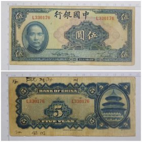 中国银行钱币 伍圆 5元纸币 民国二十九年 旧票实图