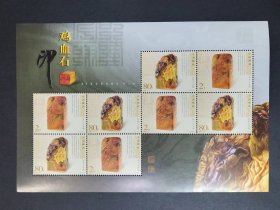 2004-21 鸡血石印邮票 小版张