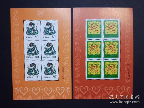 2001-2 辛巳年 生肖蛇邮票 兑奖小版张