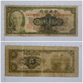 中央银行 伍圆 5元纸币 1945年钱币 旧票品差