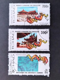 乍得 生肖龙3枚盖销票 2000年   外国邮票