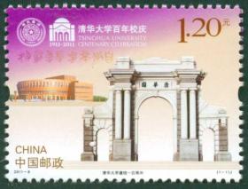 2011-8 清华大学百年校庆邮票（拍四套给方连）
