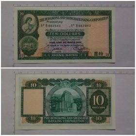 香港上海汇丰银行钱币 10元 拾圆纸币 1982年（轻微黄斑）