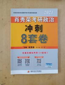 肖秀荣考研政治冲刺八套卷