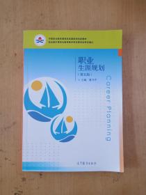 职业生涯规划 第五版