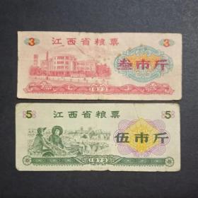 江西省粮票 2枚旧 1972年