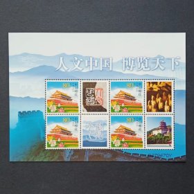 人文中国 博览天下 小版张  个5天安门个性化邮票