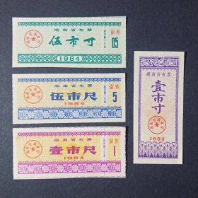 湖南省布票 4枚 （1983-1984年）