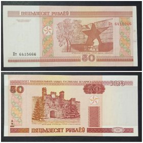 白俄罗斯钱币 50卢布纸币（靓号 666）  2000年 欧洲