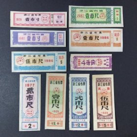 浙江省布票 10枚  （1977-1984年）