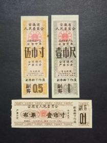 安徽省人民委员会 布票3枚 （1964-1965年）