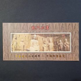 PJZ-1 中泰建交邮票展览 小型张（1993-13龙门石窟加金字）