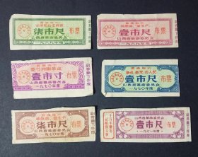 山西省布票 语录票 6枚旧品 1969-1971年