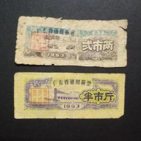 广东省通用粮票 2枚旧 1963年