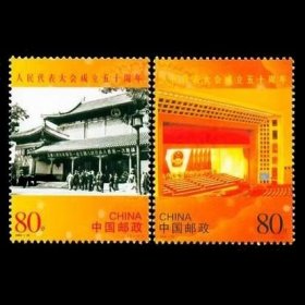 2004-20 人民代表大会成立五十周年邮票