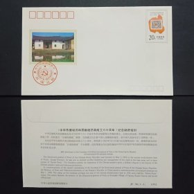 JF36 中华苏维埃邮政总局六十周年 邮资信封 1992年 上品