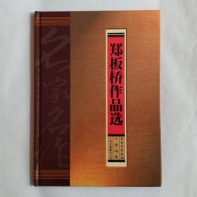 1993-15 郑板桥作品选 邮票纪念册