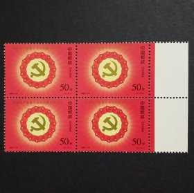 1997-14 中共十五大邮票 四方连带边纸
